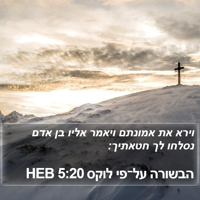 הבשורה על־פי לוקס 5:20 HEB Bible Study