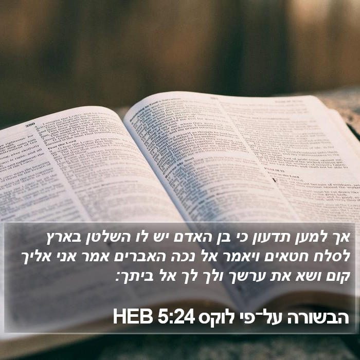 הבשורה על־פי לוקס 5:24 HEB Bible Study