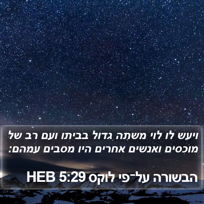 הבשורה על־פי לוקס 5:29 HEB Bible Study