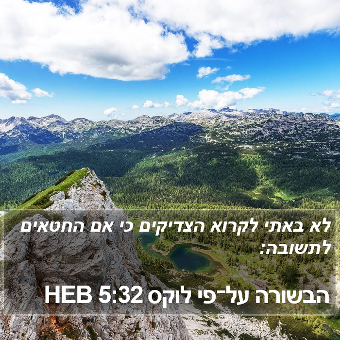 הבשורה על־פי לוקס 5:32 HEB Bible Study