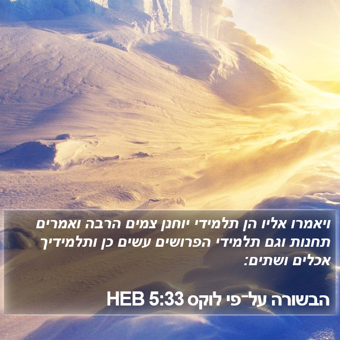 הבשורה על־פי לוקס 5:33 HEB Bible Study