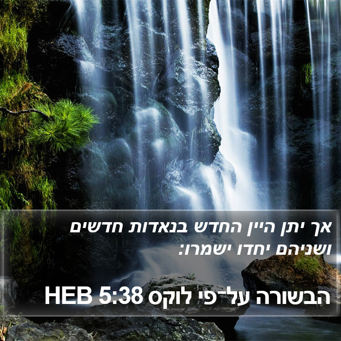 הבשורה על־פי לוקס 5:38 HEB Bible Study