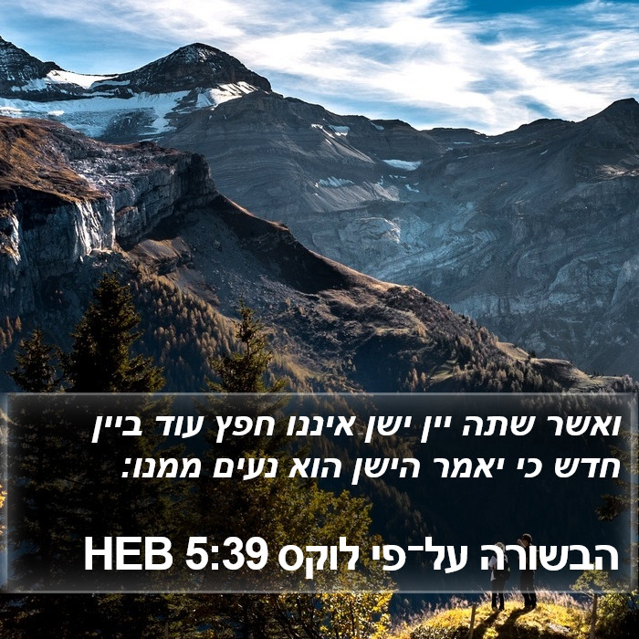 הבשורה על־פי לוקס 5:39 HEB Bible Study