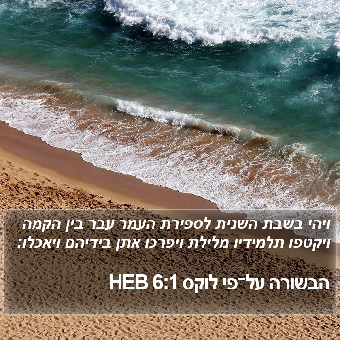 הבשורה על־פי לוקס 6:1 HEB Bible Study