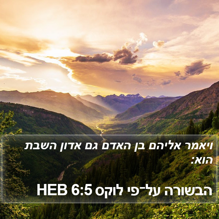 הבשורה על־פי לוקס 6:5 HEB Bible Study