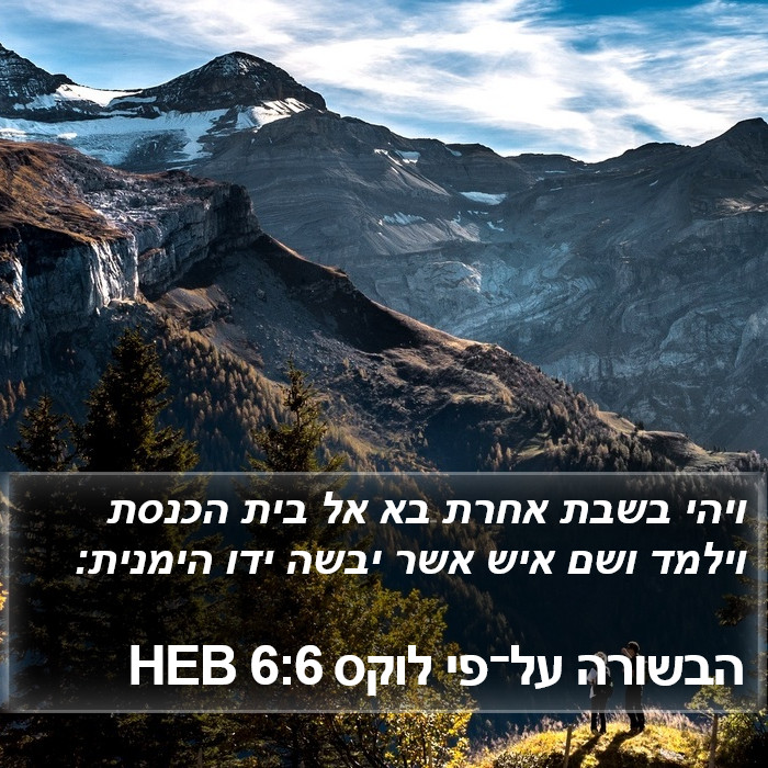 הבשורה על־פי לוקס 6:6 HEB Bible Study