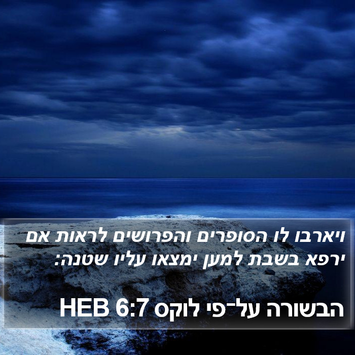 הבשורה על־פי לוקס 6:7 HEB Bible Study