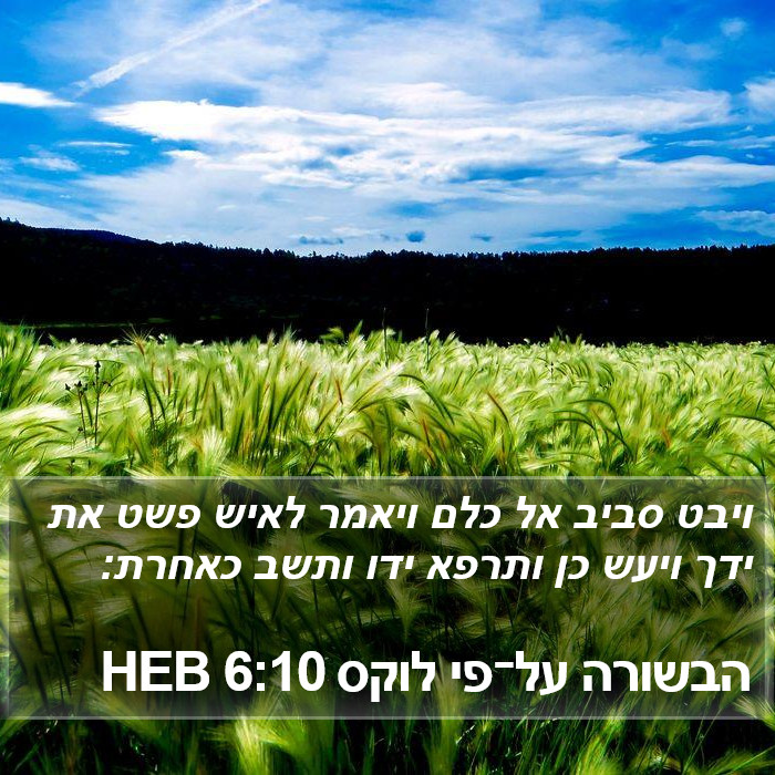 הבשורה על־פי לוקס 6:10 HEB Bible Study