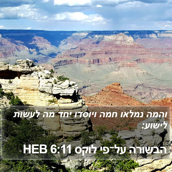 הבשורה על־פי לוקס 6:11 HEB Bible Study