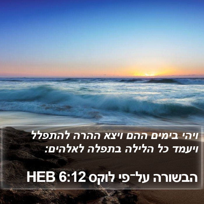 הבשורה על־פי לוקס 6:12 HEB Bible Study