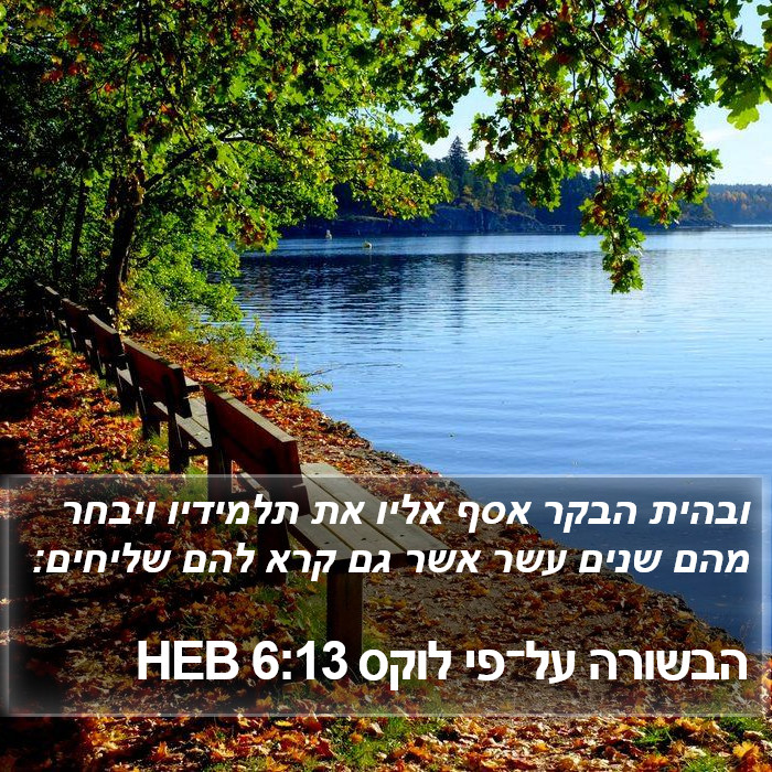 הבשורה על־פי לוקס 6:13 HEB Bible Study