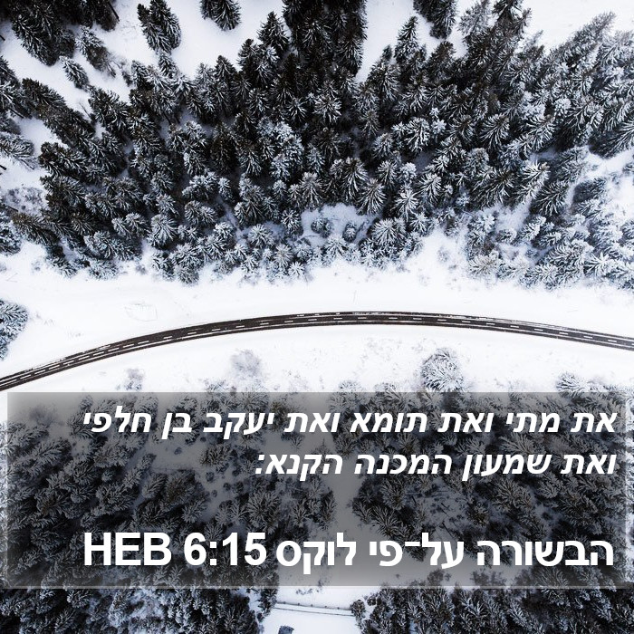 הבשורה על־פי לוקס 6:15 HEB Bible Study