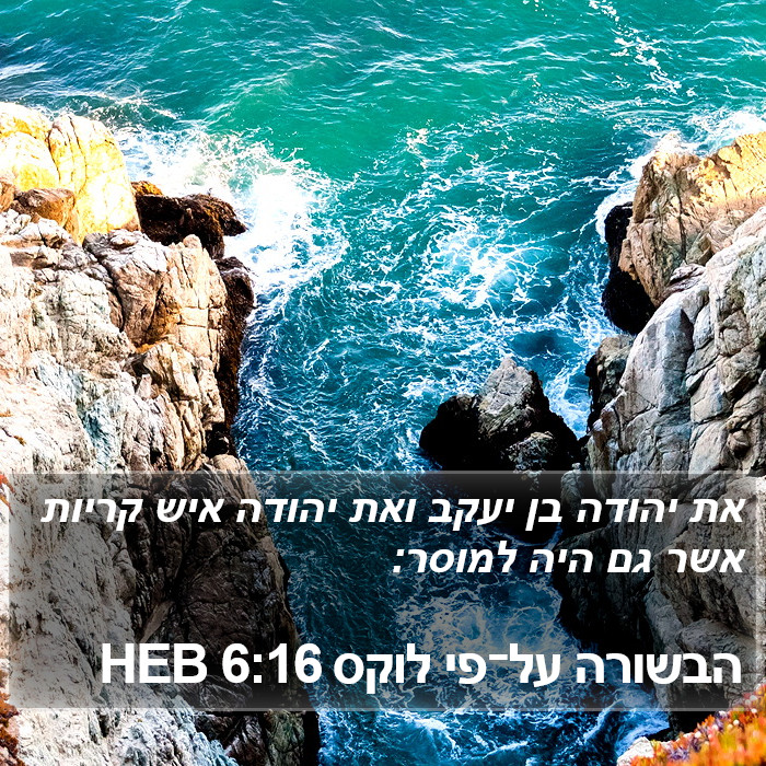 הבשורה על־פי לוקס 6:16 HEB Bible Study