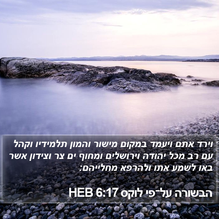 הבשורה על־פי לוקס 6:17 HEB Bible Study