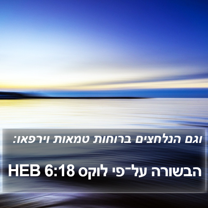 הבשורה על־פי לוקס 6:18 HEB Bible Study