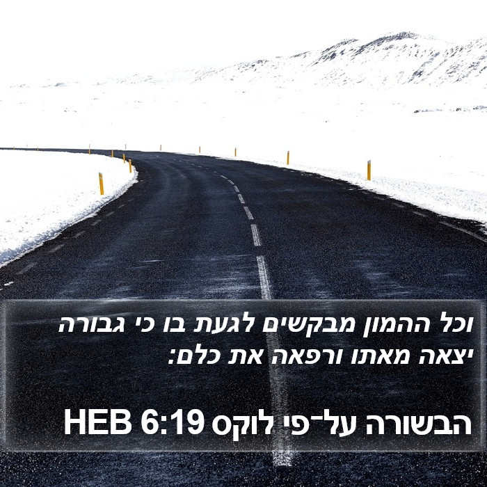 הבשורה על־פי לוקס 6:19 HEB Bible Study