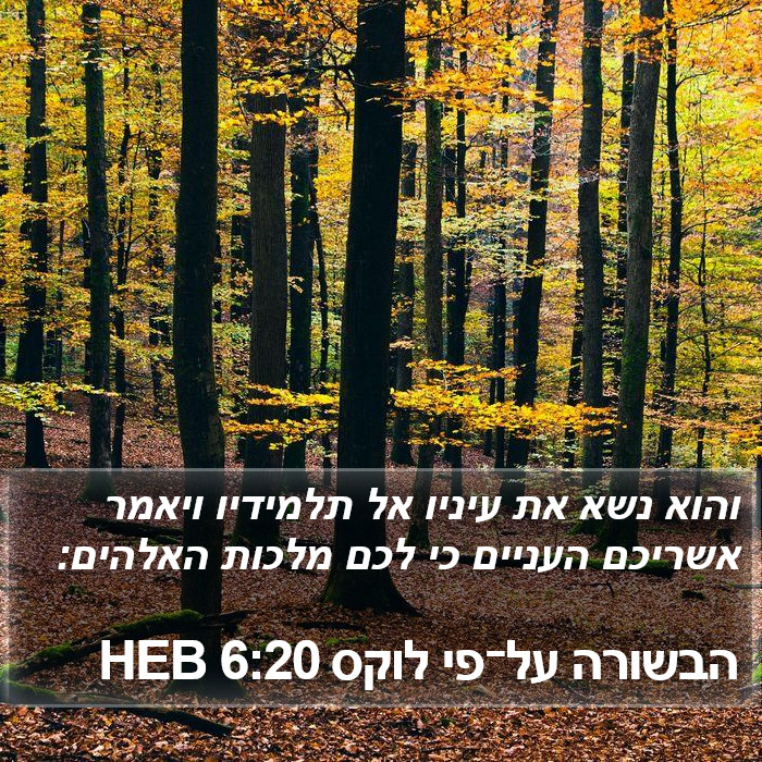 הבשורה על־פי לוקס 6:20 HEB Bible Study