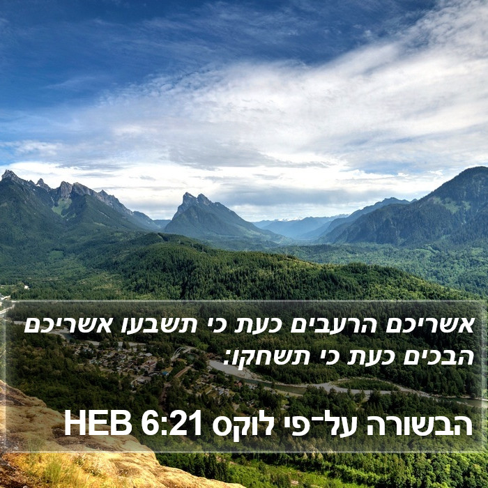 הבשורה על־פי לוקס 6:21 HEB Bible Study