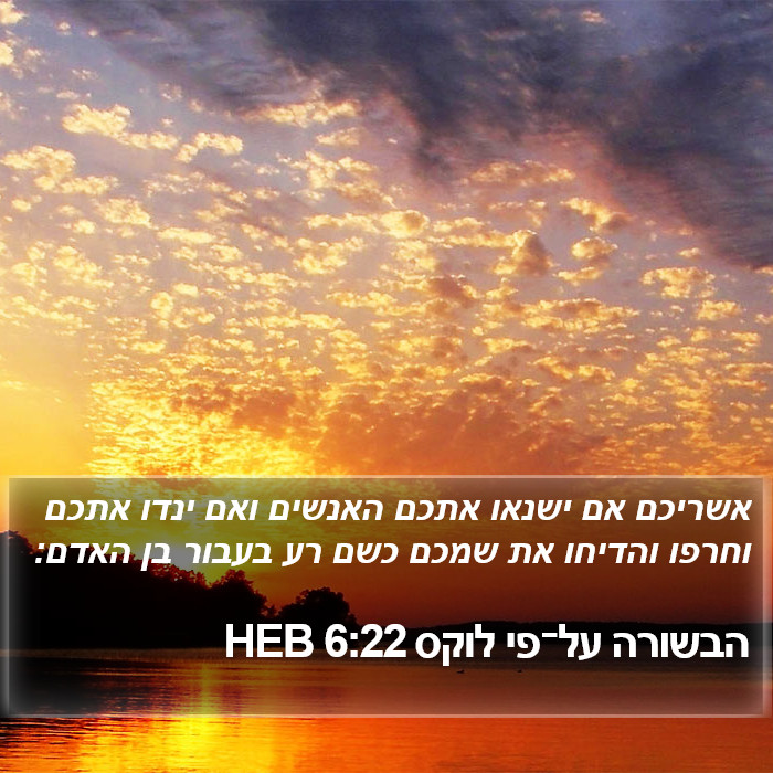 הבשורה על־פי לוקס 6:22 HEB Bible Study