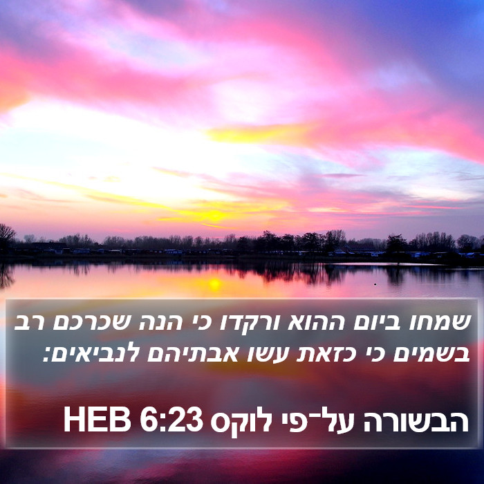 הבשורה על־פי לוקס 6:23 HEB Bible Study