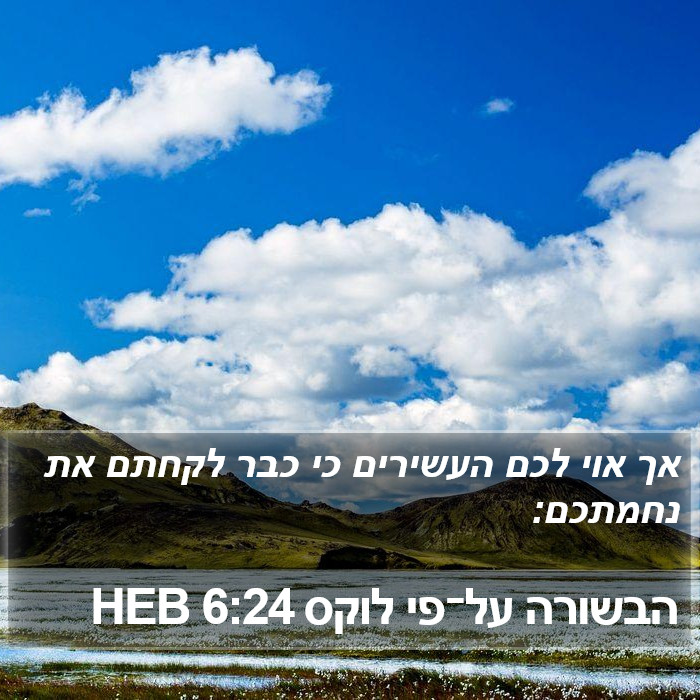 הבשורה על־פי לוקס 6:24 HEB Bible Study