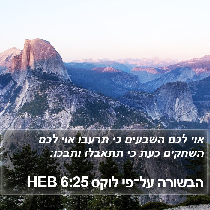 הבשורה על־פי לוקס 6:25 HEB Bible Study