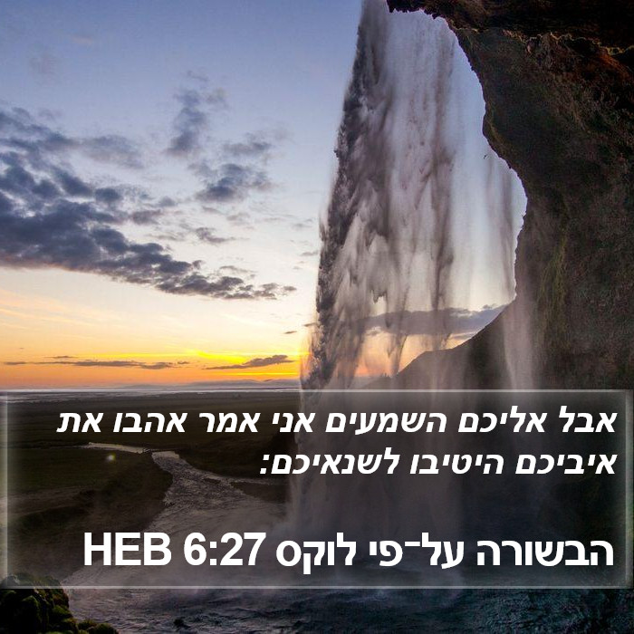 הבשורה על־פי לוקס 6:27 HEB Bible Study