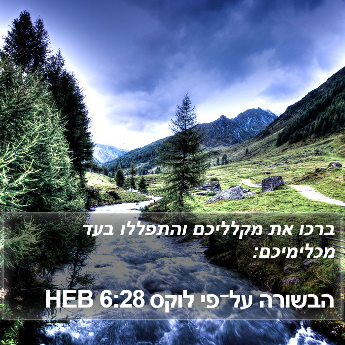 הבשורה על־פי לוקס 6:28 HEB Bible Study