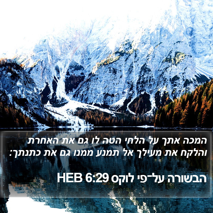 הבשורה על־פי לוקס 6:29 HEB Bible Study