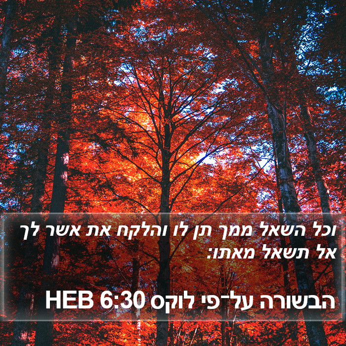 הבשורה על־פי לוקס 6:30 HEB Bible Study