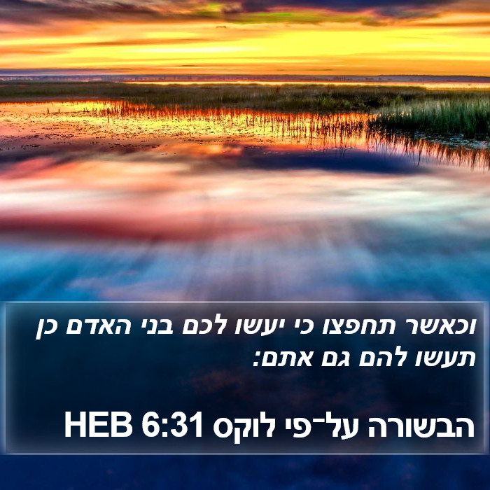 הבשורה על־פי לוקס 6:31 HEB Bible Study