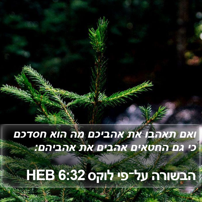 הבשורה על־פי לוקס 6:32 HEB Bible Study