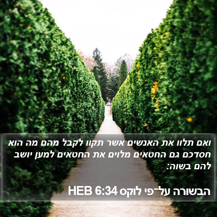 הבשורה על־פי לוקס 6:34 HEB Bible Study