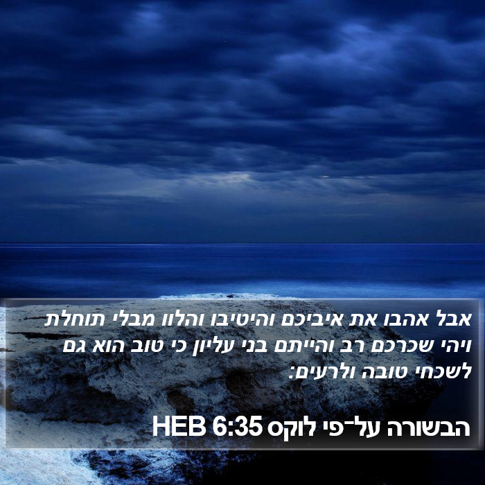 הבשורה על־פי לוקס 6:35 HEB Bible Study