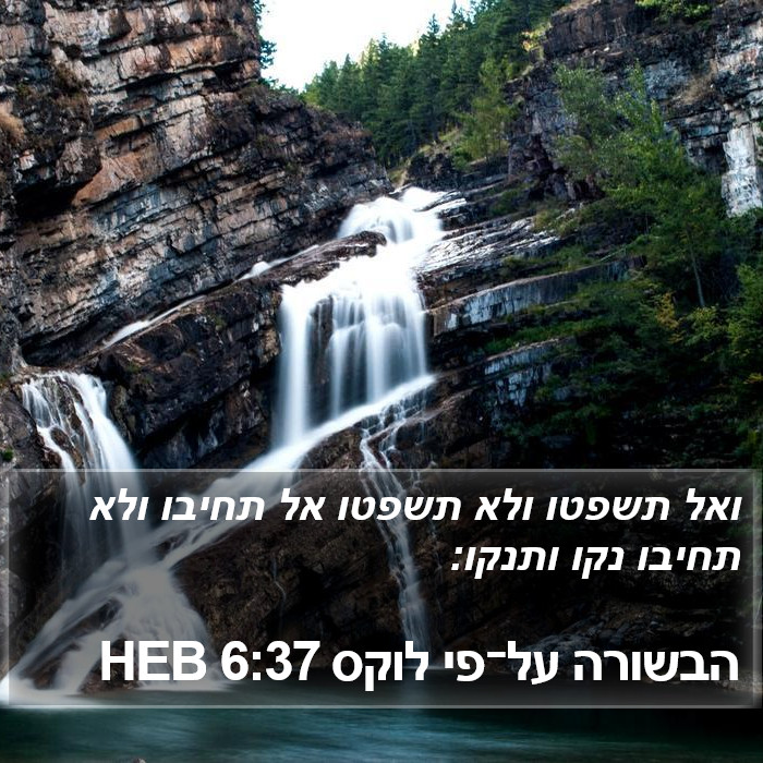 הבשורה על־פי לוקס 6:37 HEB Bible Study