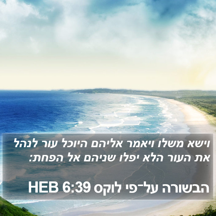 הבשורה על־פי לוקס 6:39 HEB Bible Study