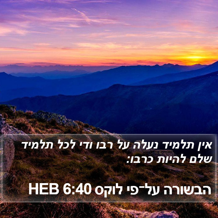 הבשורה על־פי לוקס 6:40 HEB Bible Study