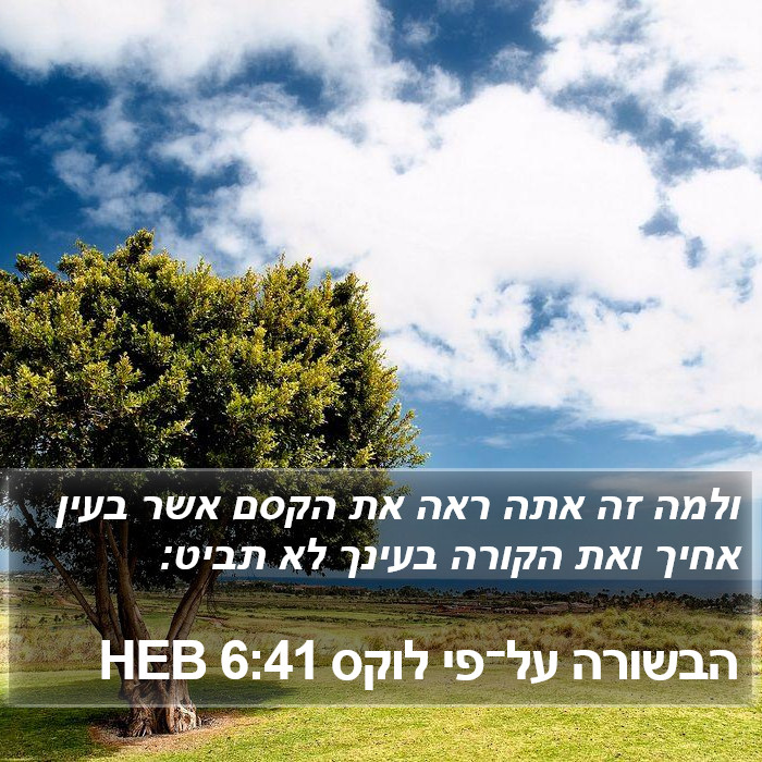 הבשורה על־פי לוקס 6:41 HEB Bible Study