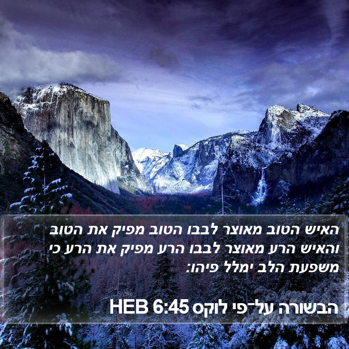 הבשורה על־פי לוקס 6:45 HEB Bible Study