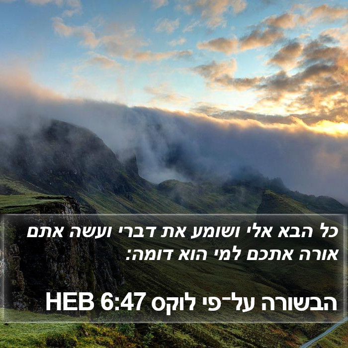 הבשורה על־פי לוקס 6:47 HEB Bible Study