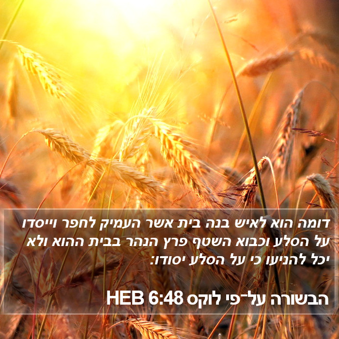 הבשורה על־פי לוקס 6:48 HEB Bible Study