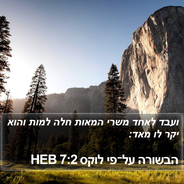 הבשורה על־פי לוקס 7:2 HEB Bible Study