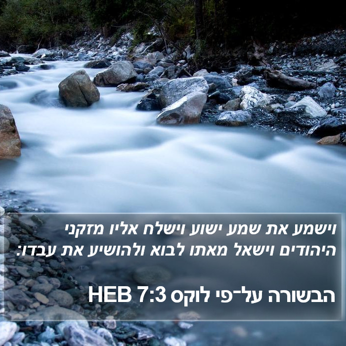 הבשורה על־פי לוקס 7:3 HEB Bible Study