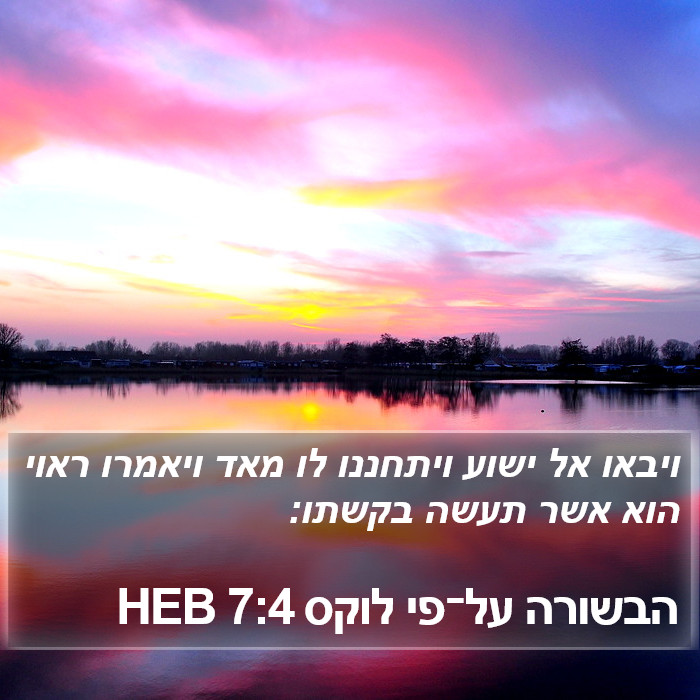 הבשורה על־פי לוקס 7:4 HEB Bible Study