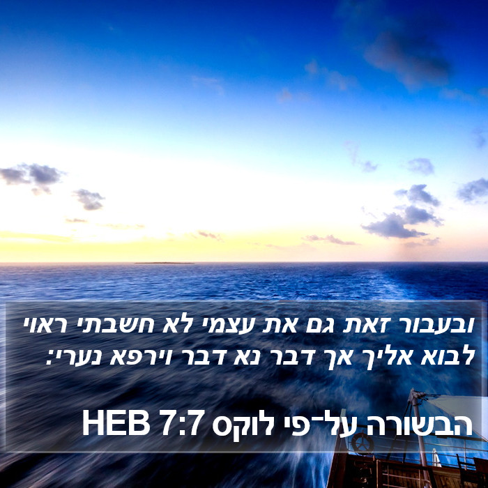 הבשורה על־פי לוקס 7:7 HEB Bible Study