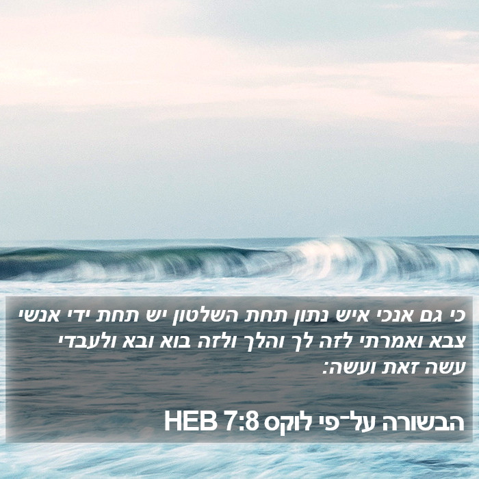 הבשורה על־פי לוקס 7:8 HEB Bible Study