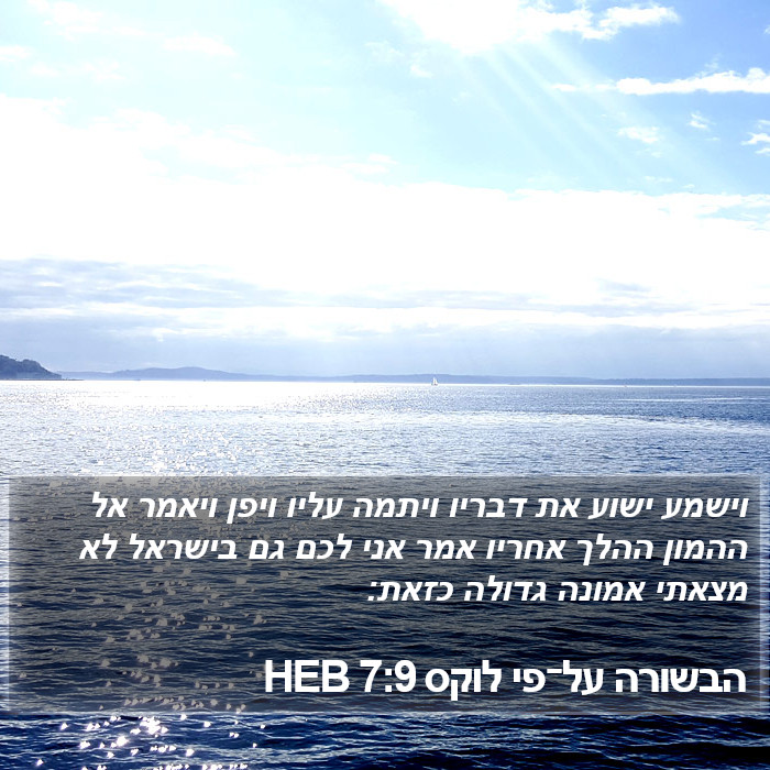 הבשורה על־פי לוקס 7:9 HEB Bible Study