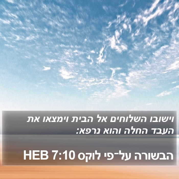 הבשורה על־פי לוקס 7:10 HEB Bible Study