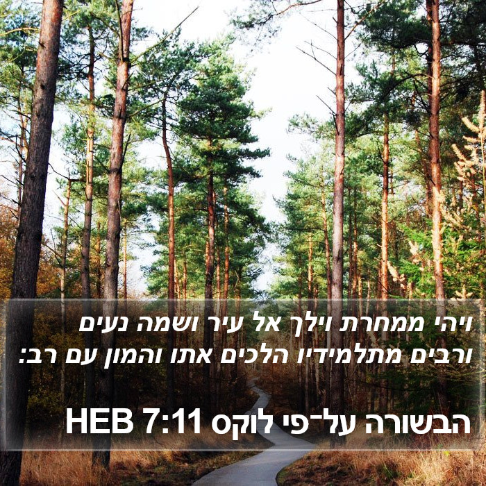 הבשורה על־פי לוקס 7:11 HEB Bible Study