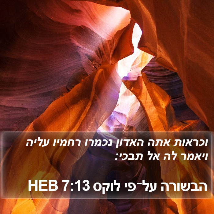 הבשורה על־פי לוקס 7:13 HEB Bible Study